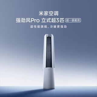 国家补贴、限地区：小米 强劲风Pro系列 72LW-PL30/X2A1 新一级能效 立柜式空调 3匹