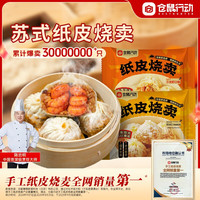 仓鼠行动 中国大陆 手工纸皮烧麦 4袋全家福
