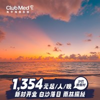 新村Club Med沙巴2-4晚26-27年寒假/春节套餐