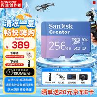 闪迪 创作者 闪迪内存卡tf卡 256GB 官方标配