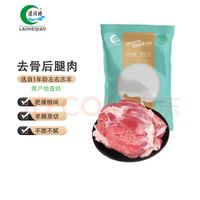 涝河桥 供港 宁夏滩羊 去骨后腿肉净重2斤/袋 原切羊腿肉 烧烤火锅食材