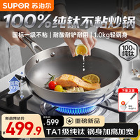 苏泊尔 纯钛炒锅无涂层轻量不粘炒菜锅家用100%纯钛电磁炉燃气灶专用钛锅 适用1-3人 26cm