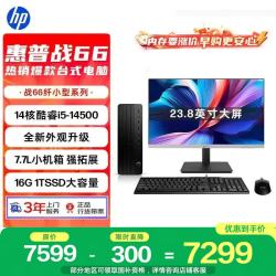 惠普 战66 高性能台式电脑主机 (14代i5-14500 16G 1T) 23.8护眼大屏 商用办公 教育学习机