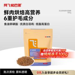 阿飞和巴弟 鲜肉烘焙猫粮成猫幼猫全阶段猫粮鸡肉口味营养美毛400g