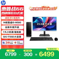 惠普 战66 高性能台式电脑主机(14代i5-14500 32G 1TSSD)23.8英寸护眼大屏 商用办公 教育学习机
