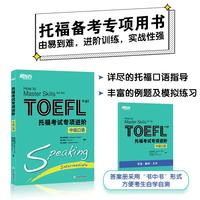 新东方 托福考试专项进阶 中级口语 浙江教育出版社