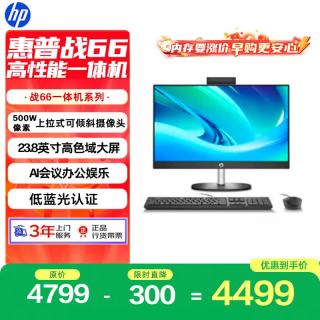 惠普 战66 一体机台式电脑 (13代i3 16G 512G) 23.8 护眼大屏 影音娱乐 办公 学习 生产力 商用