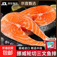 京喜 挪威进口三文鱼排纯中段新鲜冷冻整条原装轮切大西洋鲑鱼类净重 轮切三文鱼排 2斤 (4片)