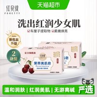88VIP：红贝缇 车厘子红润美肌皂香皂补水烟酰胺保湿滋养沐浴洗澡洗脸2块
