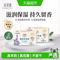 88VIP：红贝缇 植萃紫罗兰羊奶香皂200g*2块持久留香一皂多用水润不干燥