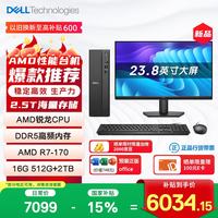 戴尔 成就 新款 高性能AMD台式电脑(R7-170 16G DDR5 512G+2T大存储)23.8大屏 商用办公 学习教育