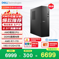 戴尔 成就 新款 高性能AMD台式电脑(R7-170 16G DDR5 512G+2T大存储) 商用办公 学习教育