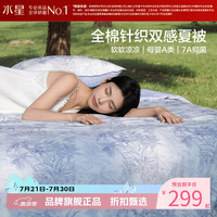 水星家纺 A类抑菌全棉针织双感夏被柔软空调被大豆纤维夏凉被芯 柔柔棉全棉针织夏被150*200cm