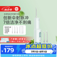 米家 小米立式冲牙器洗牙器水牙线F300薄荷绿创新散射脉冲4档模式3种喷嘴生日礼物送礼物