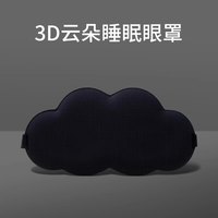 PISSA 居家日用 云朵眼罩 3D遮光睡眠眼罩