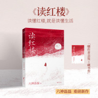 新品发售：《读红楼》六神磊磊新作 延续「读金庸」式犀利幽默文风