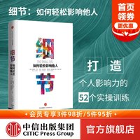 88VIP：包邮 细节 如何轻松影响他人 打造个人影响力的52个实操训练 罗伯特西奥迪尼 著 中信出版社图书 畅销书