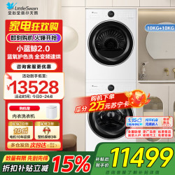小天鹅 【小蓝鲸2.0】小天鹅（LittleSwan）洗烘套装10kg滚筒洗衣机+热泵烘干机TG1
