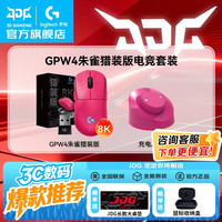 罗技 GPW4朱雀8K猎装版+充电底座到手649