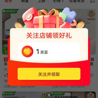 关注领1京豆