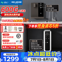 美菱 MeiLing)净水器家用直饮机一体机RO反渗透净水器