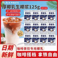 百亿补贴：黑海盗 植物蛋白饮料厚椰乳椰浆125g生椰拿铁咖啡伴侣专用
