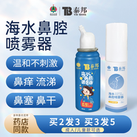 泰邦 云南白药生理性海盐水鼻喷洗鼻器喷雾剂鼻腔清洗冲洗鼻炎鼻塞儿童