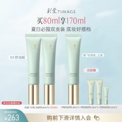 彩棠 妆前乳双支装 80ml 送90ml