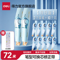 得力 笔型修正带 72m