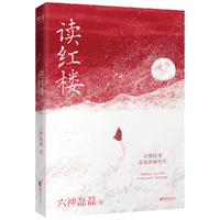 果麦 读红楼 六神磊磊 文学评论