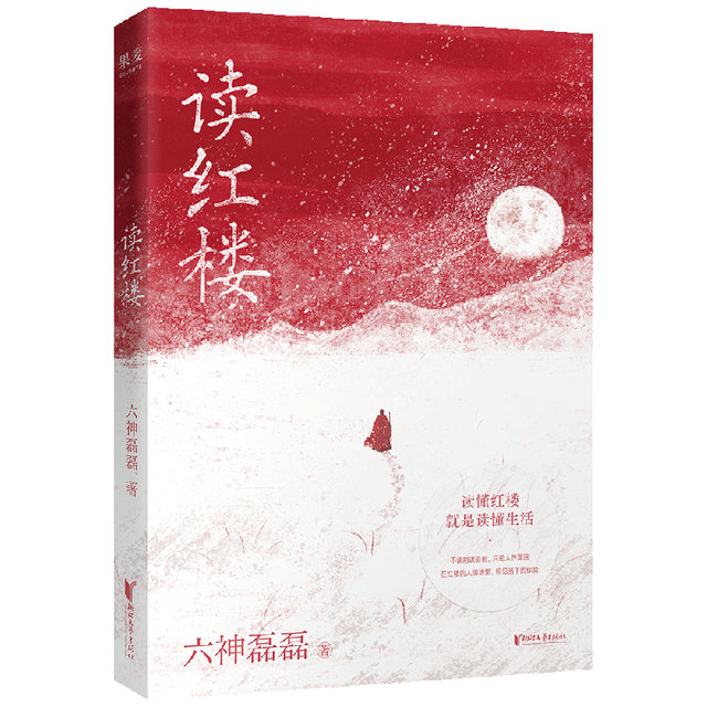 果麦 读红楼 六神磊磊 文学评论
