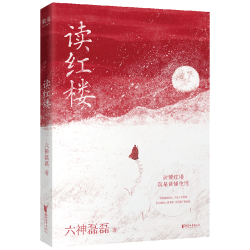 果麦 读红楼 六神磊磊 文学评论