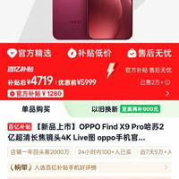 OPPO Find X9 Pro 16G+512G 哈苏2亿超清长焦镜头4K Live图 oppo手机官方oppofindx9pro正品
