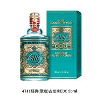 科隆 4711德国科隆经典原始古龙水50/100ml七夕情人节礼物