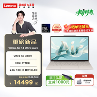 联想 YOGA Air 14 Ultra Aura笔记本(Ultra X7 358H 32G 1T)