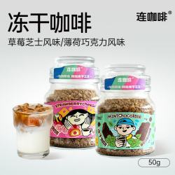连咖啡 经典意式浓缩冻干黑咖啡 草莓芝士风味 50g（任选2件）