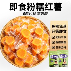 开袋即食去皮红薯糯紫薯早餐粗粮减控低0脂肪卡肥代餐轻主零食品