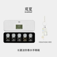 观夏 迷你香水手稿箱 昆仑煮雪|光予盐 迷你香水礼盒