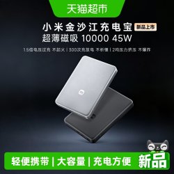小米 金沙江充电宝 10000mAh 45W磁吸 银白色 移动电源