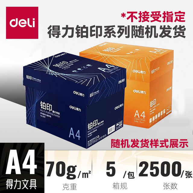 得力 A4打印纸铂印凯锐佳宣5包整箱