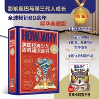 新品发售：《HOW&WHY美国经典少儿百科知识全书》