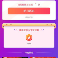 签到3天领10京豆