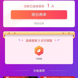 签到3天领10京豆