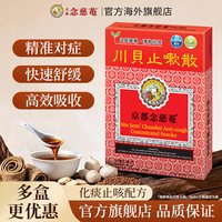京都念慈菴 川贝止咳散清肺化痰止咳宁嗽天然中草药