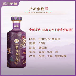 茅台 鼓乐飞天 53度酱香型白酒 500ml*6瓶