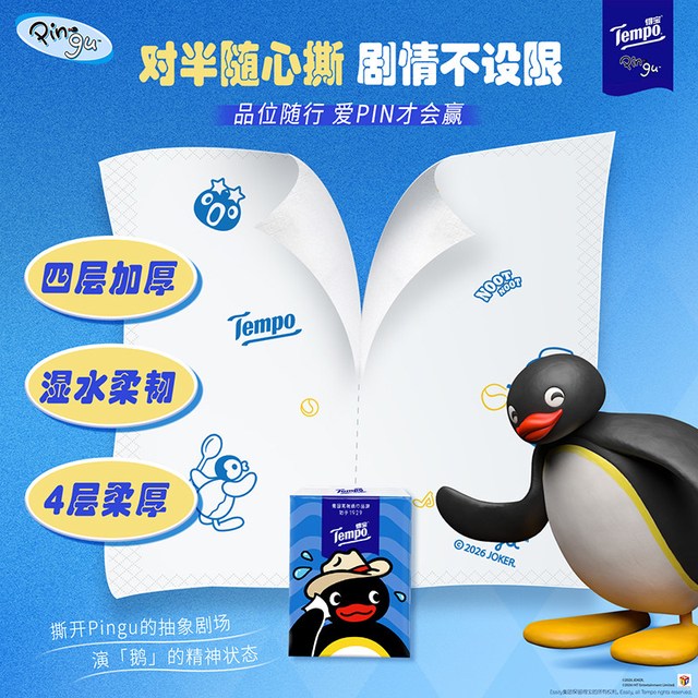 得宝 Pingu联名 4层加厚手帕纸