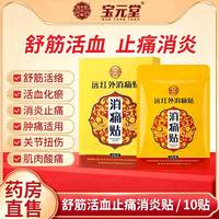 宝元堂 8毛一贴两盒舒筋活血止痛消炎膏药消炎活血化瘀止痛镇痛膝盖疼痛专用膏药贴