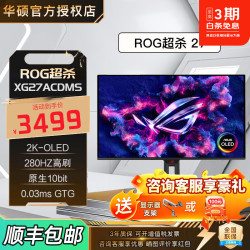 华硕 27英寸显示器ROG绝神27Pro/超杀27 OLED显示屏 25英寸绝梦电竞电脑原生高刷三角洲游戏屏幕 XG27ACDMS【超杀】2K280Hz OLED屏