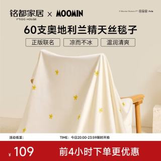 MIDO HOUSE 铭都&姆明联名天丝盖毯 歌妮与夏花