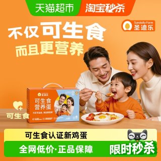 88VIP：圣迪乐 可生食营养蛋 30枚
